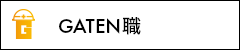 ガテン系求人ポータルサイト【ガテン職】掲載中!